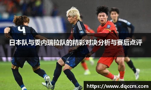 日本队与委内瑞拉队的精彩对决分析与赛后点评