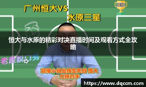 恒大与水原的精彩对决直播时间及观看方式全攻略