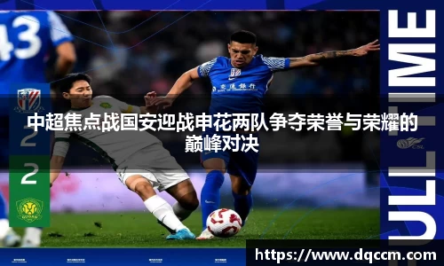中超焦点战国安迎战申花两队争夺荣誉与荣耀的巅峰对决