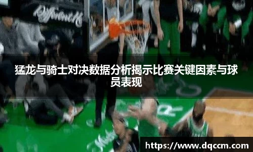 猛龙与骑士对决数据分析揭示比赛关键因素与球员表现