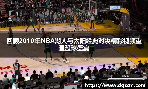 回顾2010年NBA湖人与太阳经典对决精彩视频重温篮球盛宴